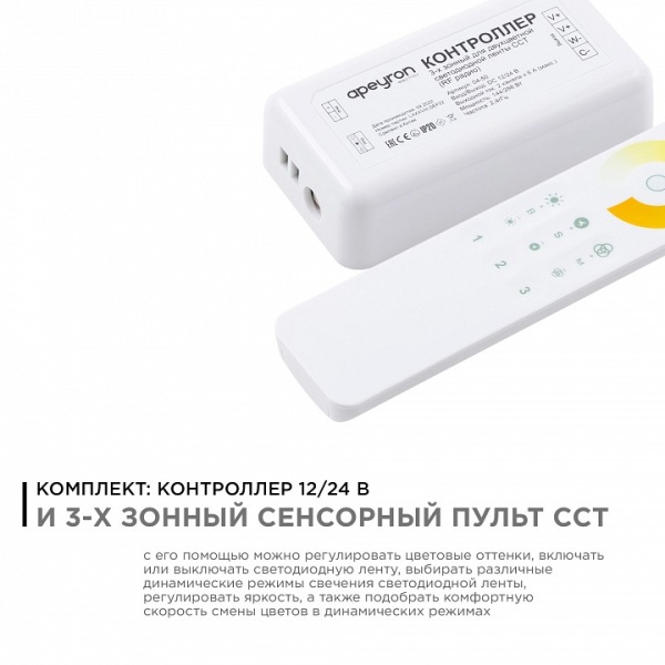 Контроллер-диммер и регулятор ЦТ с пультом ДУ Apeyron Electrics  04-50