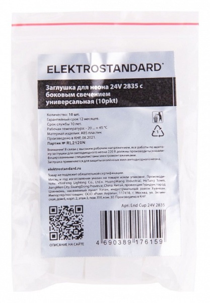 Набор заглушек для лент Elektrostandard Аксессуары для неона 24V 2835 a056266
